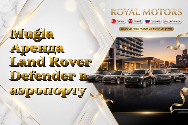 Muğla Аренда Land Rover Defender в аэропорту