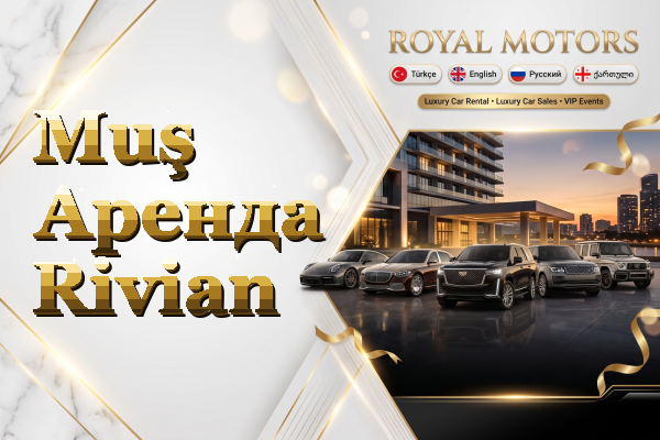 Muş Аренда Rivian
