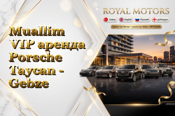 Muallim VIP аренда Porsche Taycan - Gebze