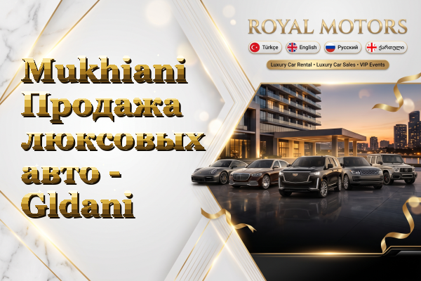 Mukhiani Продажа люксовых авто - Gldani