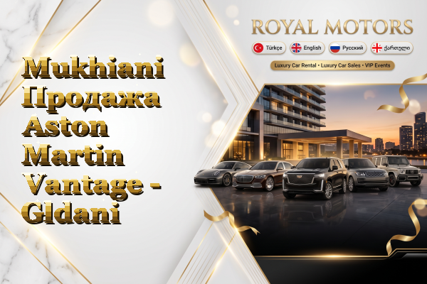 Mukhiani Продажа Aston Martin Vantage - Gldani