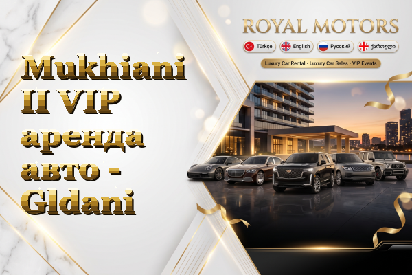 Mukhiani II VIP аренда авто - Gldani
