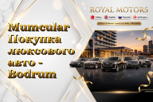 Mumcular Покупка люксового авто - Bodrum