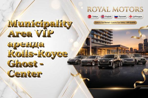 Municipality Area VIP аренда Rolls-Royce Ghost - Center