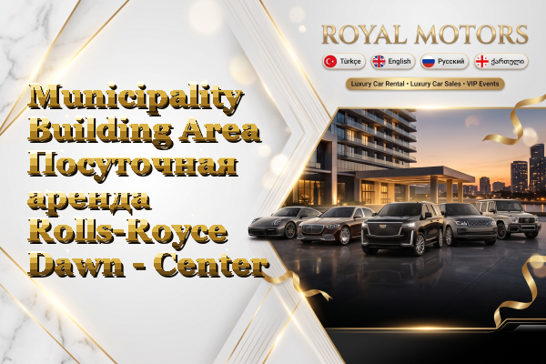 Municipality Building Area Посуточная аренда Rolls-Royce Dawn - Center