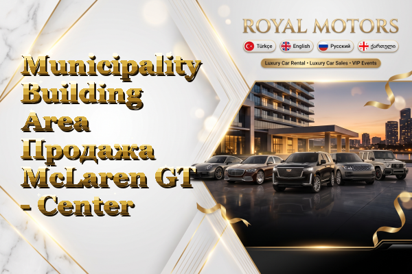 Municipality Building Area Продажа McLaren GT - Center