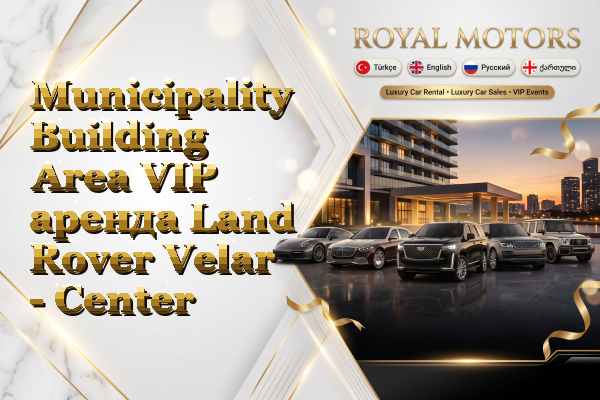 Municipality Building Area VIP аренда Land Rover Velar - Center