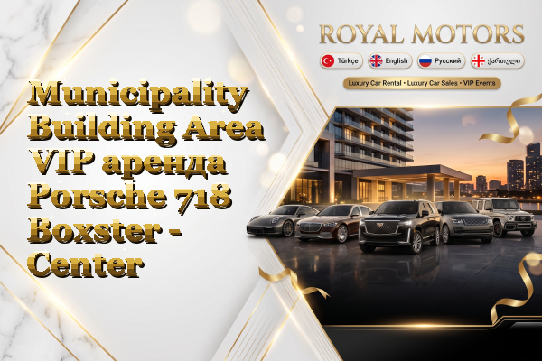 Municipality Building Area VIP аренда Porsche 718 Boxster - Center