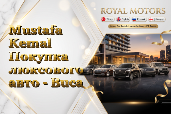 Mustafa Kemal Покупка люксового авто - Buca