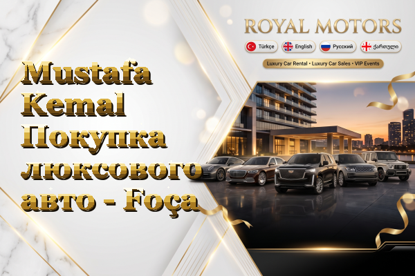 Mustafa Kemal Покупка люксового авто - Foça