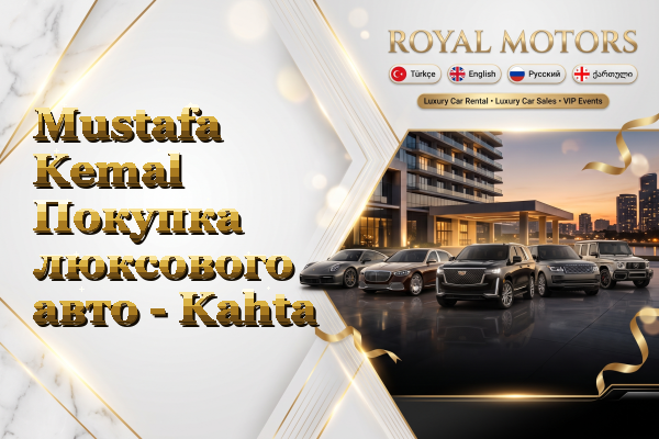 Mustafa Kemal Покупка люксового авто - Kahta