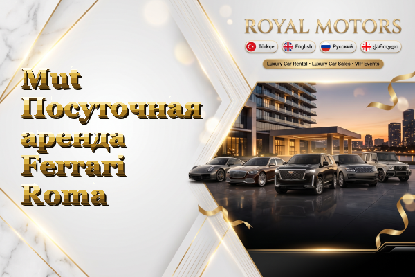 Mut Посуточная аренда Ferrari Roma