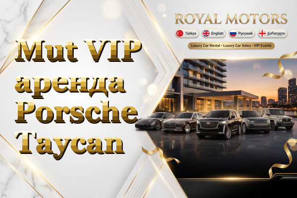Mut VIP аренда Porsche Taycan