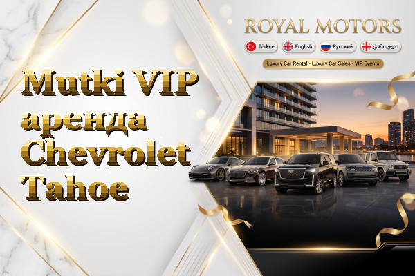 Mutki VIP аренда Chevrolet Tahoe