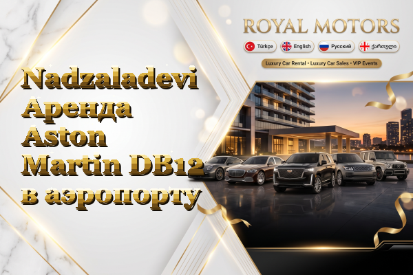 Nadzaladevi Аренда Aston Martin DB12 в аэропорту