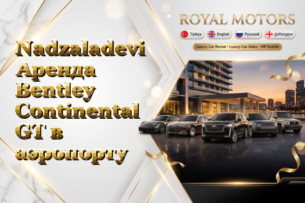 Nadzaladevi Аренда Bentley Continental GT в аэропорту