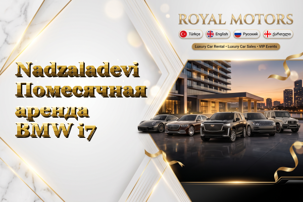 Nadzaladevi Помесячная аренда BMW i7