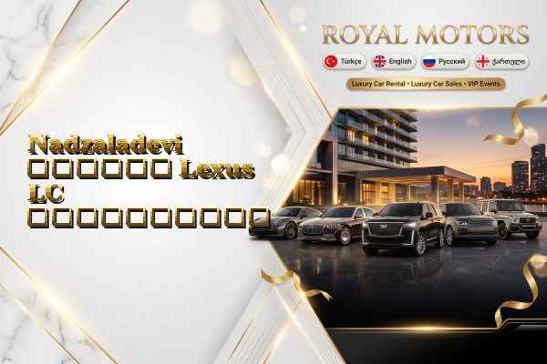 Nadzaladevi დღიური Lexus LC გაქირავება