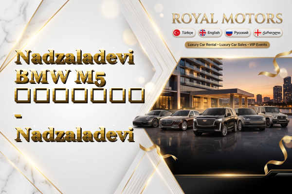 Nadzaladevi BMW M5 გაყიდვა - Nadzaladevi