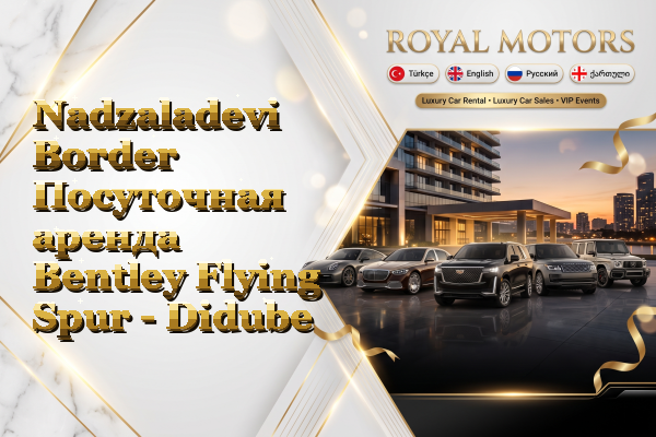 Nadzaladevi Border Посуточная аренда Bentley Flying Spur - Didube