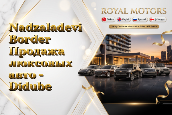 Nadzaladevi Border Продажа люксовых авто - Didube