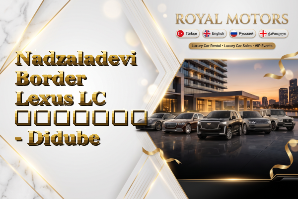 Nadzaladevi Border Lexus LC გაყიდვა - Didube