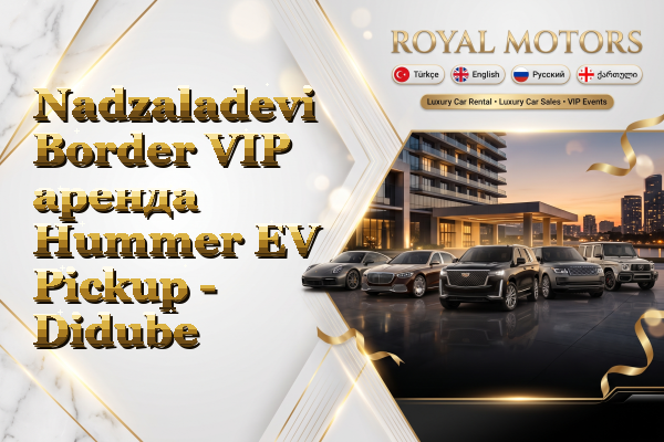 Nadzaladevi Border VIP аренда Hummer EV Pickup - Didube
