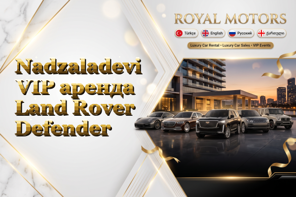 Nadzaladevi VIP аренда Land Rover Defender
