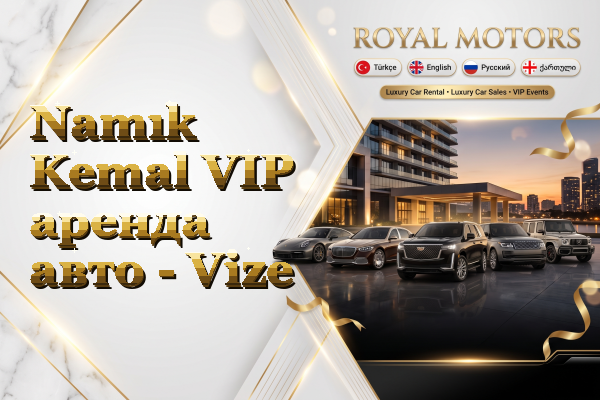 Namık Kemal VIP аренда авто - Vize