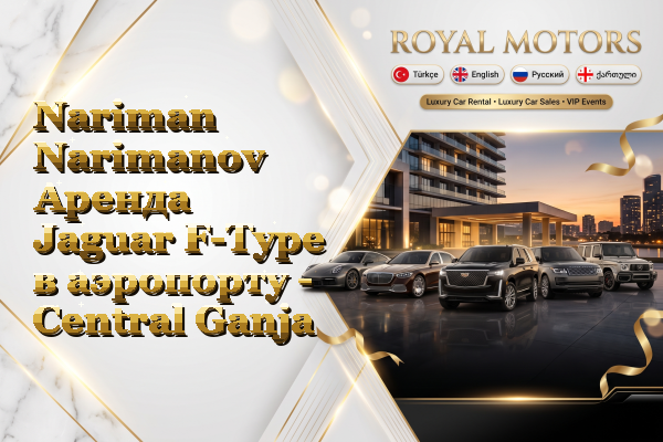 Nariman Narimanov Аренда Jaguar F-Type в аэропорту - Central Ganja