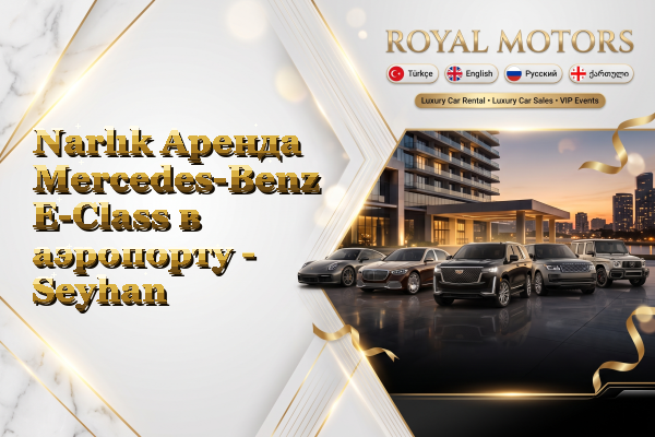 Narlık Аренда Mercedes-Benz E-Class в аэропорту - Seyhan
