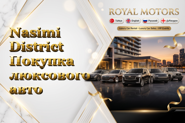 Nasimi District Покупка люксового авто