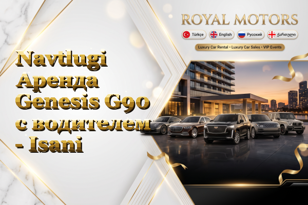 Navtlugi Аренда Genesis G90 с водителем - Isani