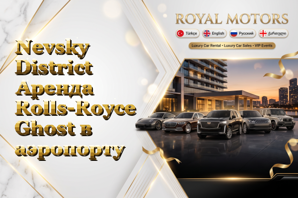 Nevsky District Аренда Rolls-Royce Ghost в аэропорту