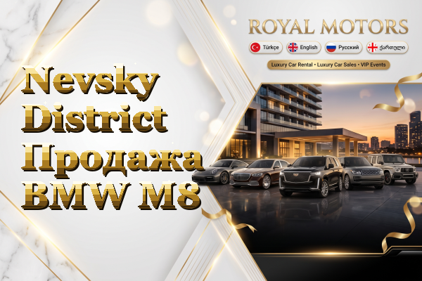 Nevsky District Продажа BMW M8