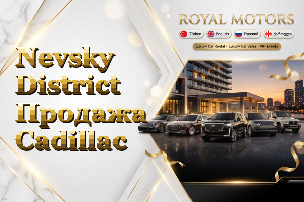 Nevsky District Продажа Cadillac