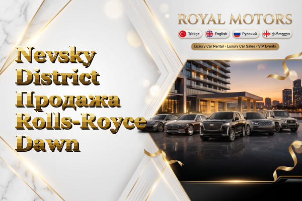 Nevsky District Продажа Rolls-Royce Dawn