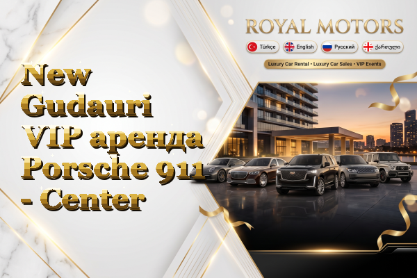 New Gudauri VIP аренда Porsche 911 - Center