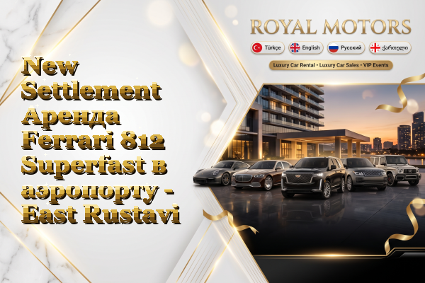 New Settlement Аренда Ferrari 812 Superfast в аэропорту - East Rustavi
