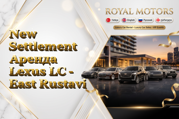 New Settlement Аренда Lexus LC - East Rustavi