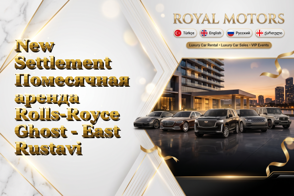 New Settlement Помесячная аренда Rolls-Royce Ghost - East Rustavi