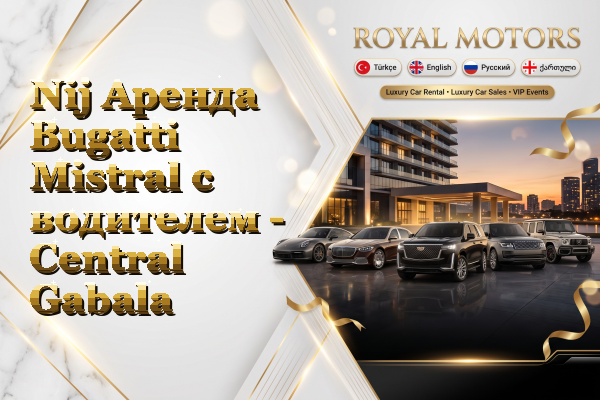Nij Аренда Bugatti Mistral с водителем - Central Gabala