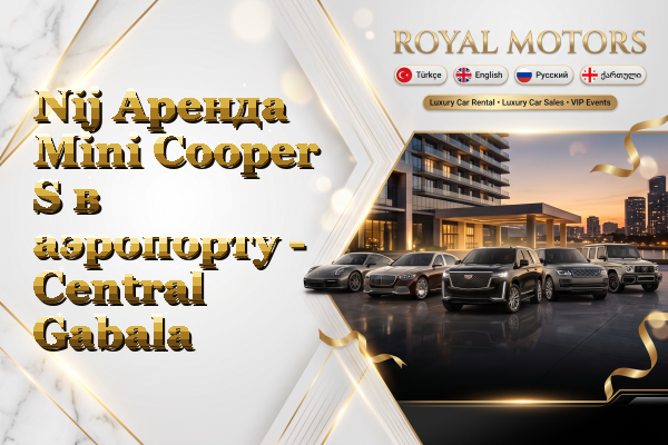 Nij Аренда Mini Cooper S в аэропорту - Central Gabala