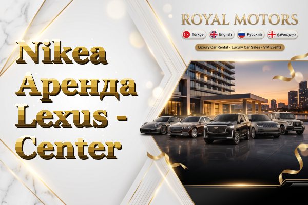 Nikea Аренда Lexus - Center