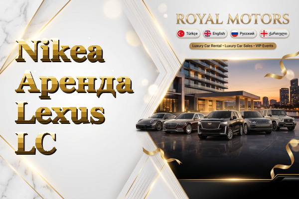 Nikea Аренда Lexus LC