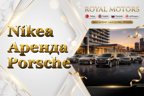 Nikea Аренда Porsche
