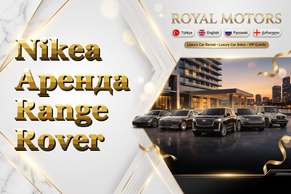 Nikea Аренда Range Rover