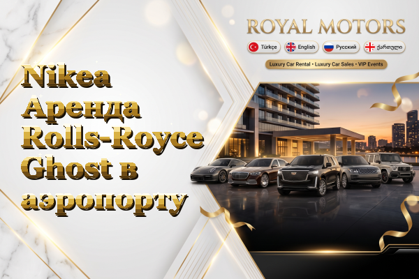 Nikea Аренда Rolls-Royce Ghost в аэропорту