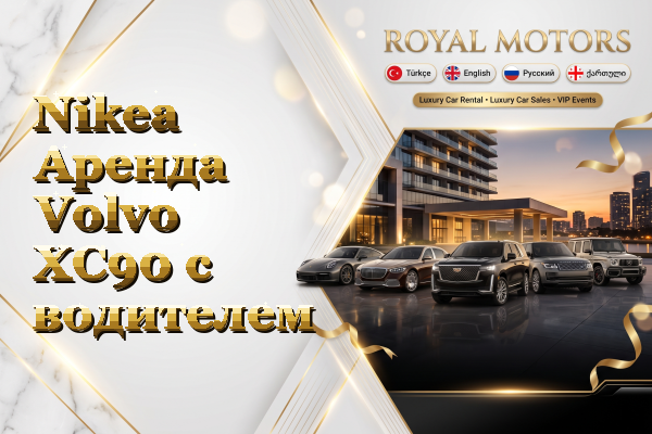 Nikea Аренда Volvo XC90 с водителем
