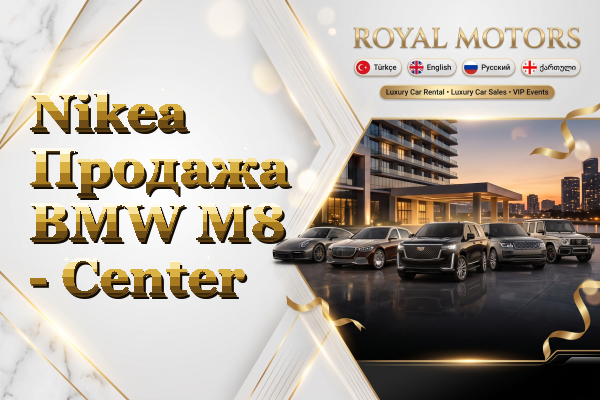 Nikea Продажа BMW M8 - Center